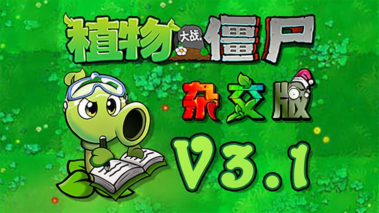 植物大战僵尸杂交融合版
