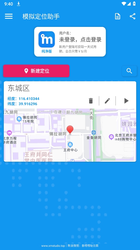 定位模拟助手免费版