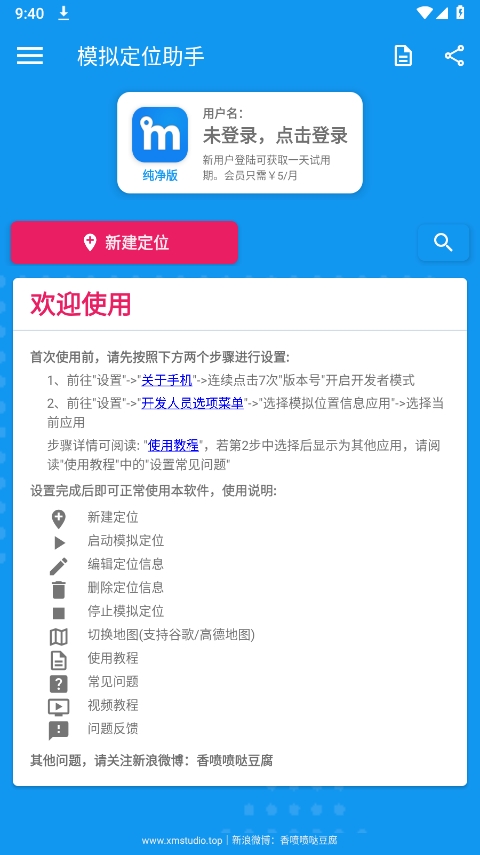 定位模拟助手免费版