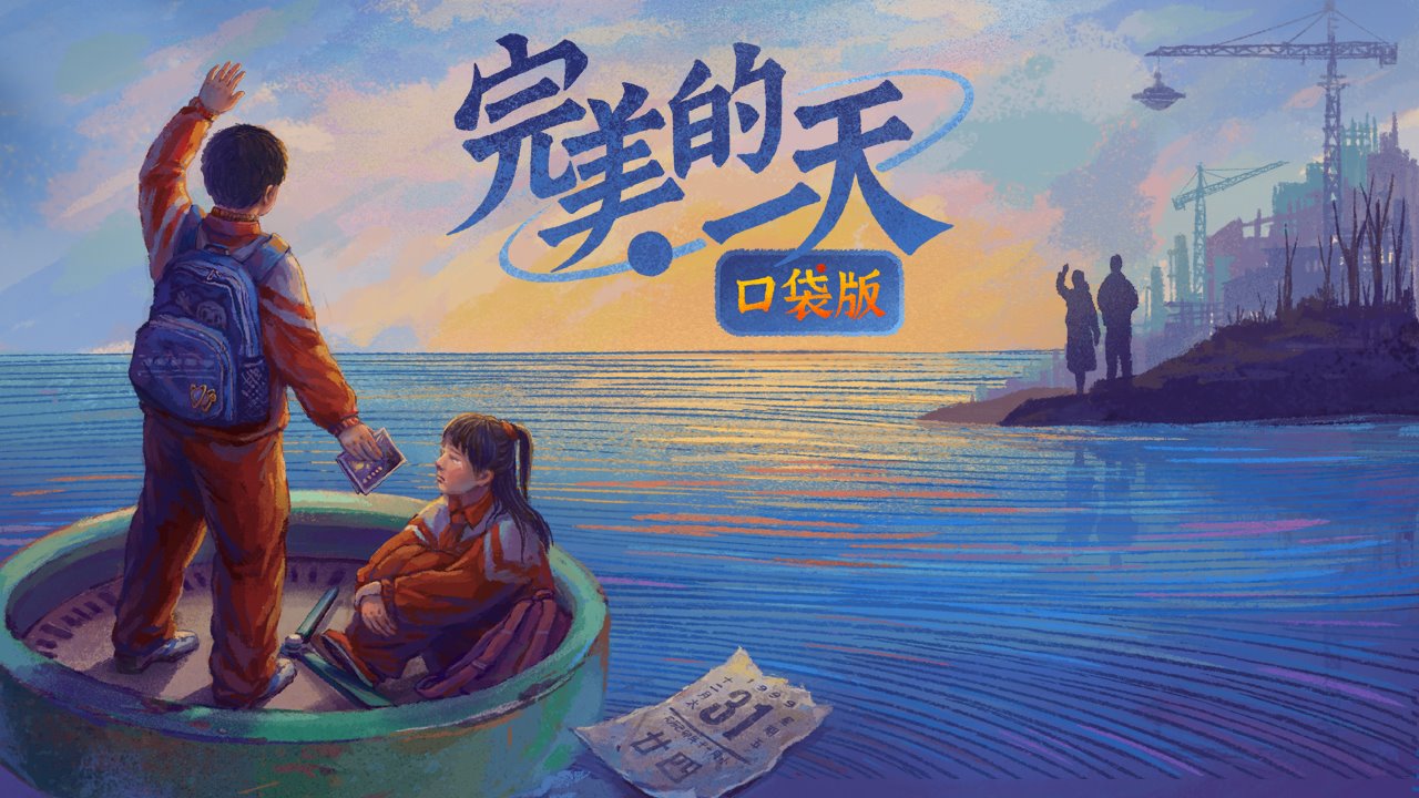 完美的一天口袋版