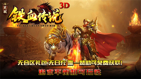天玩铁血传说3D