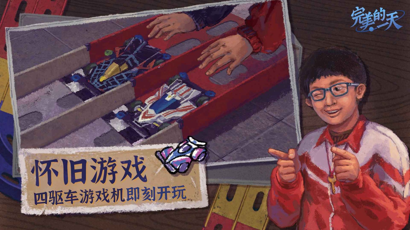完美的一天口袋版