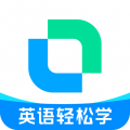 开言英语免费版