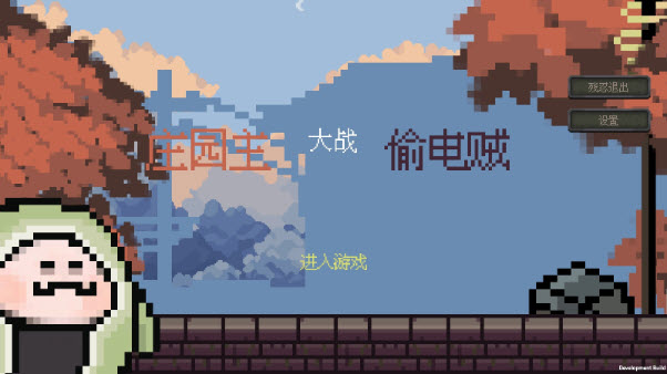 庄园主与偷电贼手机版
