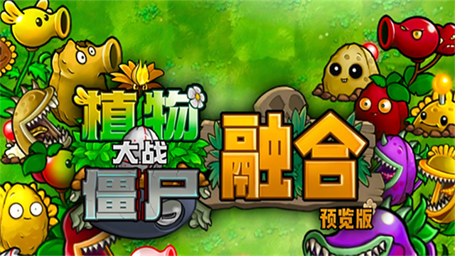 植物大战僵尸融合版2.3