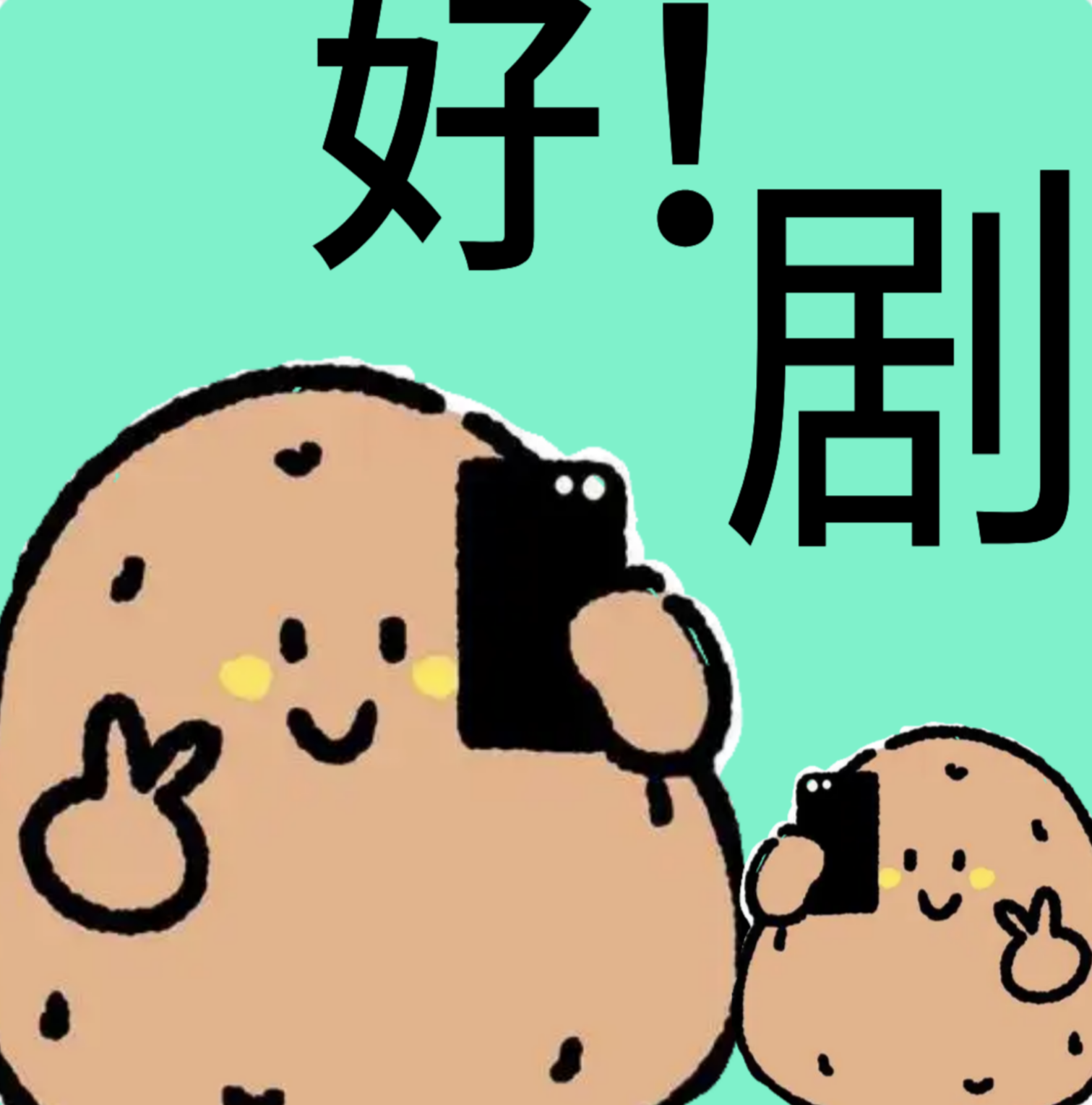 好剧