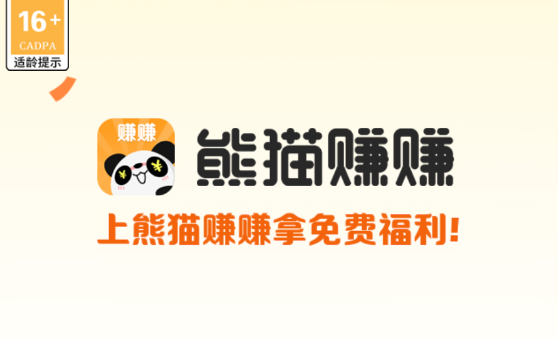 熊猫赚赚