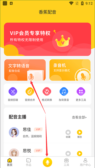 香蕉配音免费版