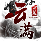 云满火龙