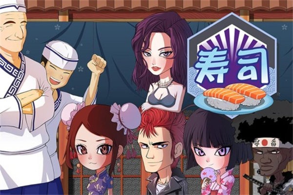 正太寿司屋免费版