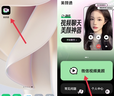 美颜通免费版