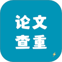 论文查重极速版