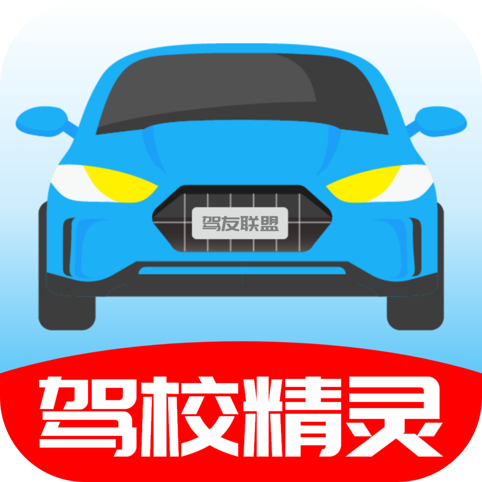 驾校精灵