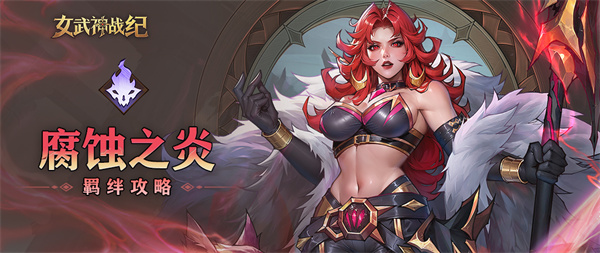 女武神战纪腐蚀之焰羁绊解析