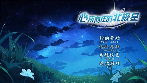心所向往的北极星手机版
