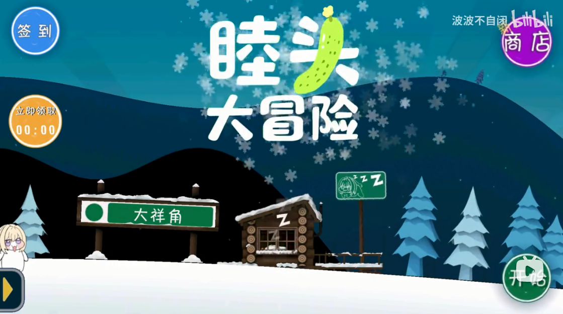 睦头大冒险