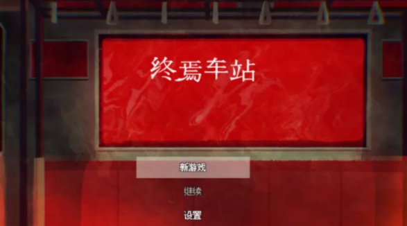终焉车站官方正版