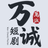 万城短剧