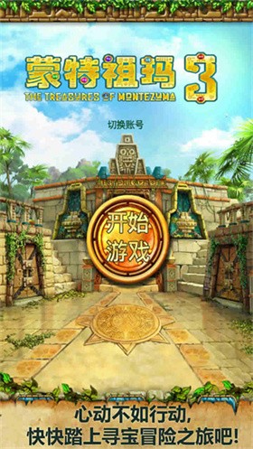 蒙特祖玛的宝藏3手机版