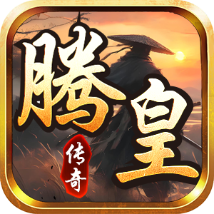 腾皇传奇