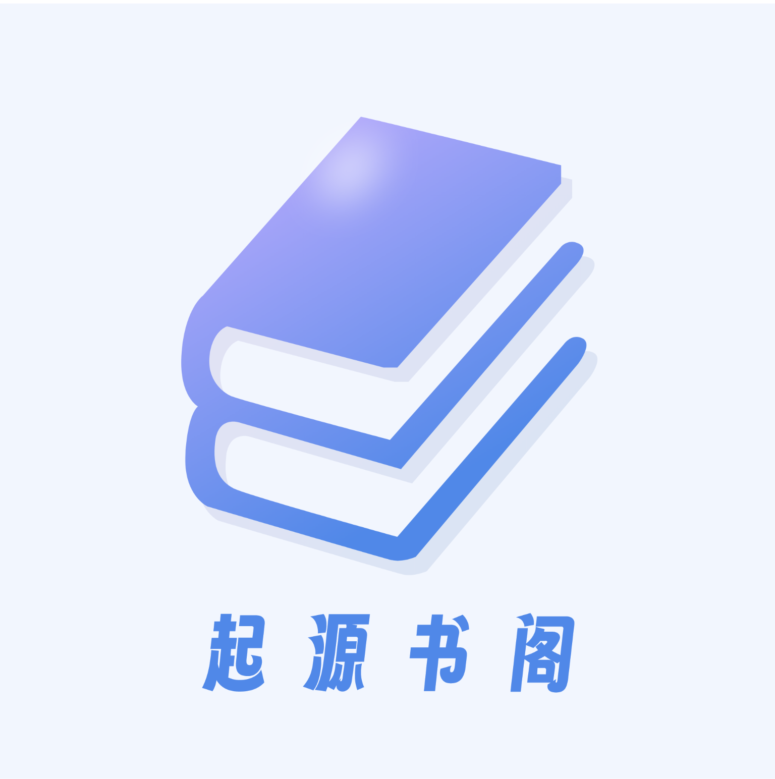 起源书阁免费