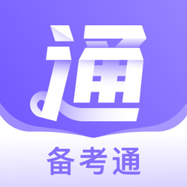 备考通官方版
