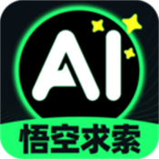 悟空AI助手