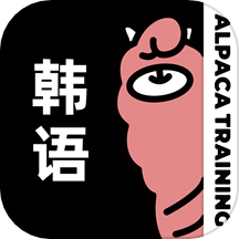 羊驼韩语单词
