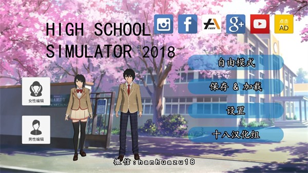 高校模拟器2018中文版