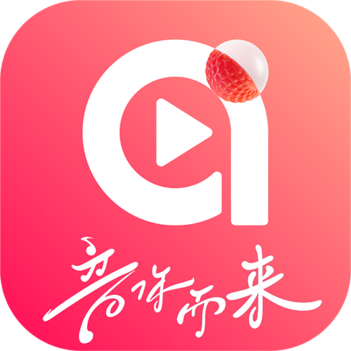 ai荔枝