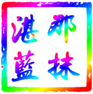 那抹湛蓝影视仓TV