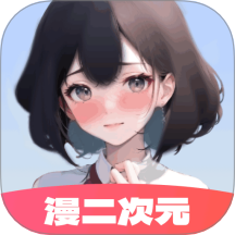漫二次元