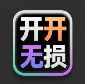 开开无损音乐网