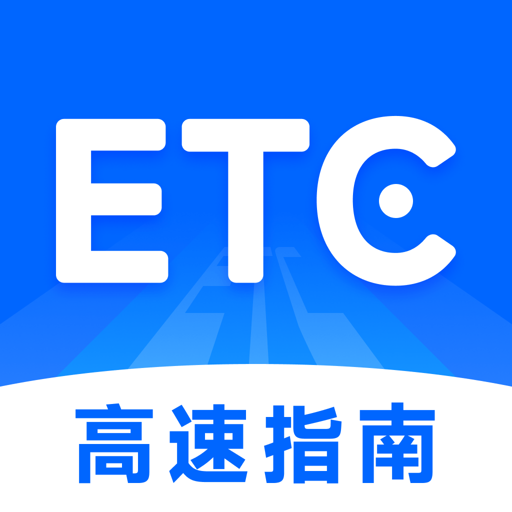 高速etc指南