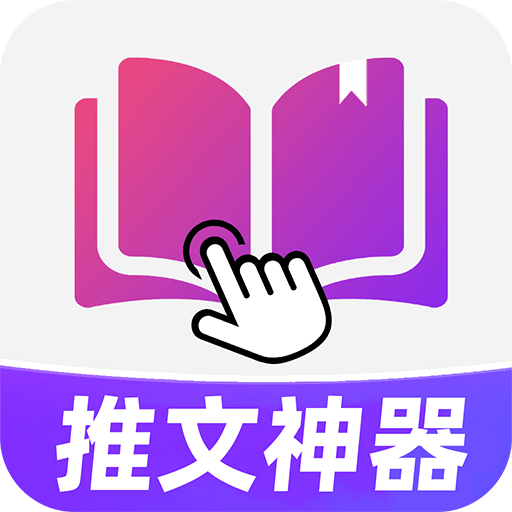 小说推文神器