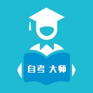 自考大师