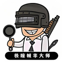 极瞳帧率大师