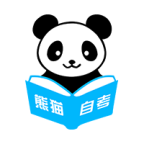 熊猫自考