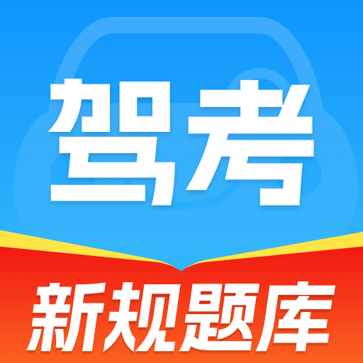 驾考刷题大全