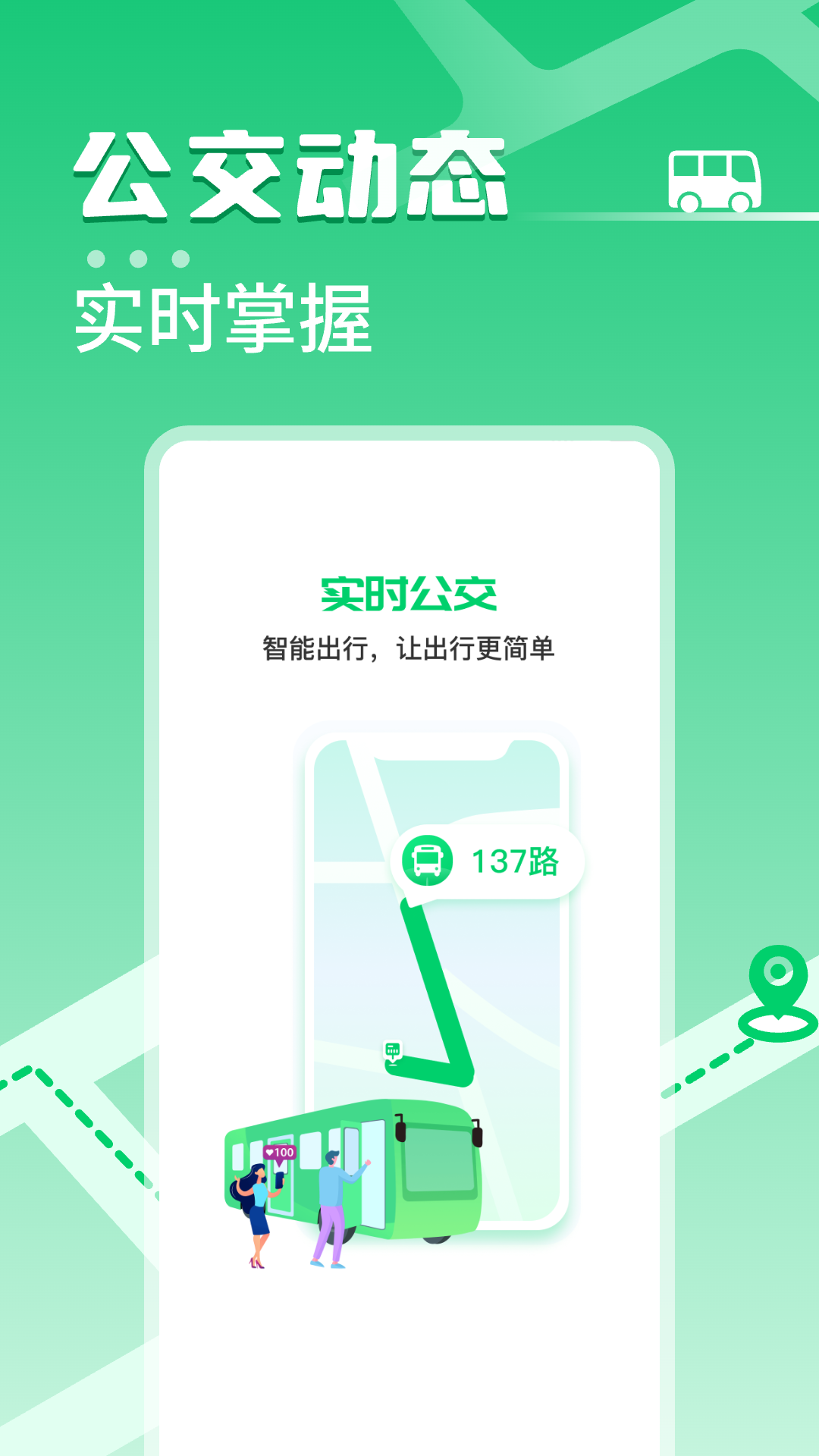 掌上公交车