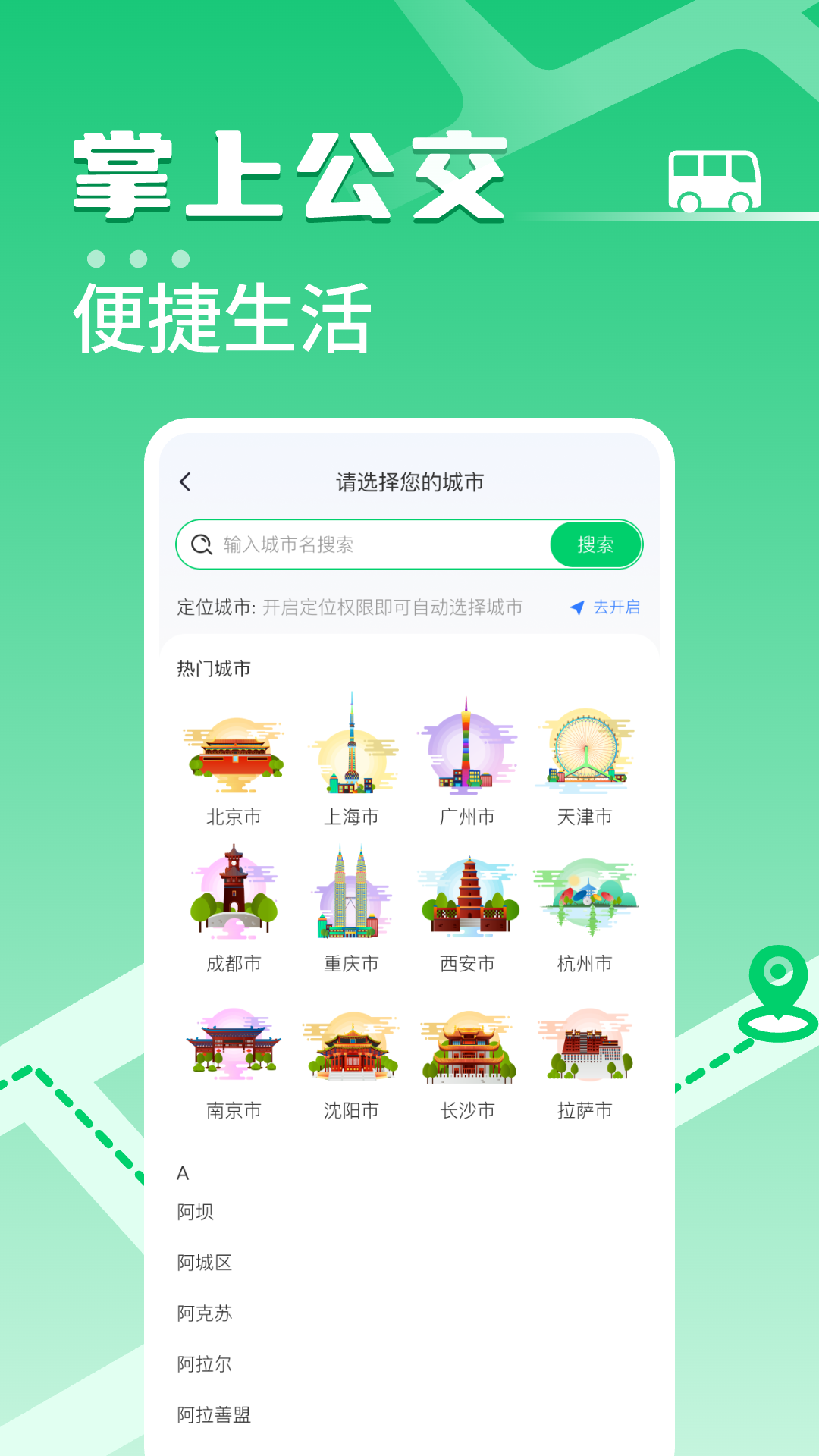 掌上公交车