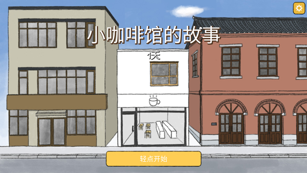 小咖啡馆的故事中文版