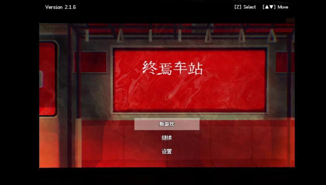 终焉车站中文版