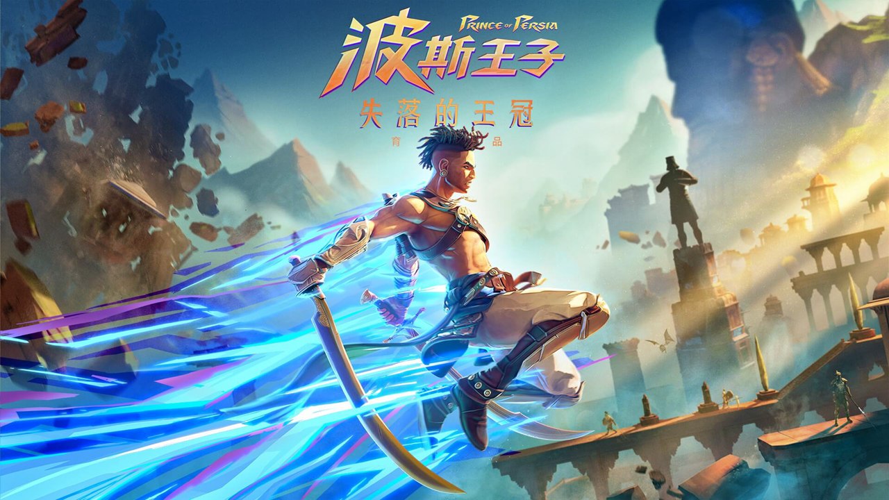 波斯王子：失落的王冠中文版