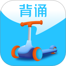滑板车高效背诵神器