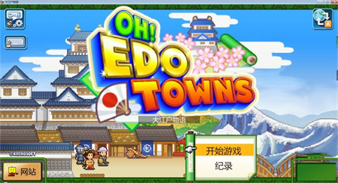 大江户物语原版