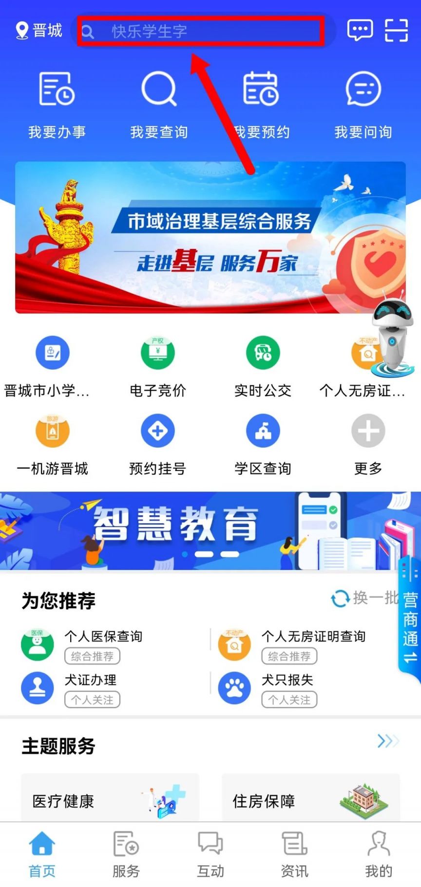 晋来办