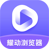 耀动浏览器