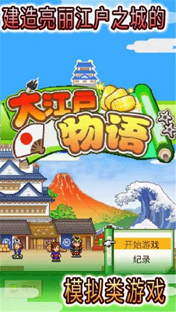 大江户物语原版