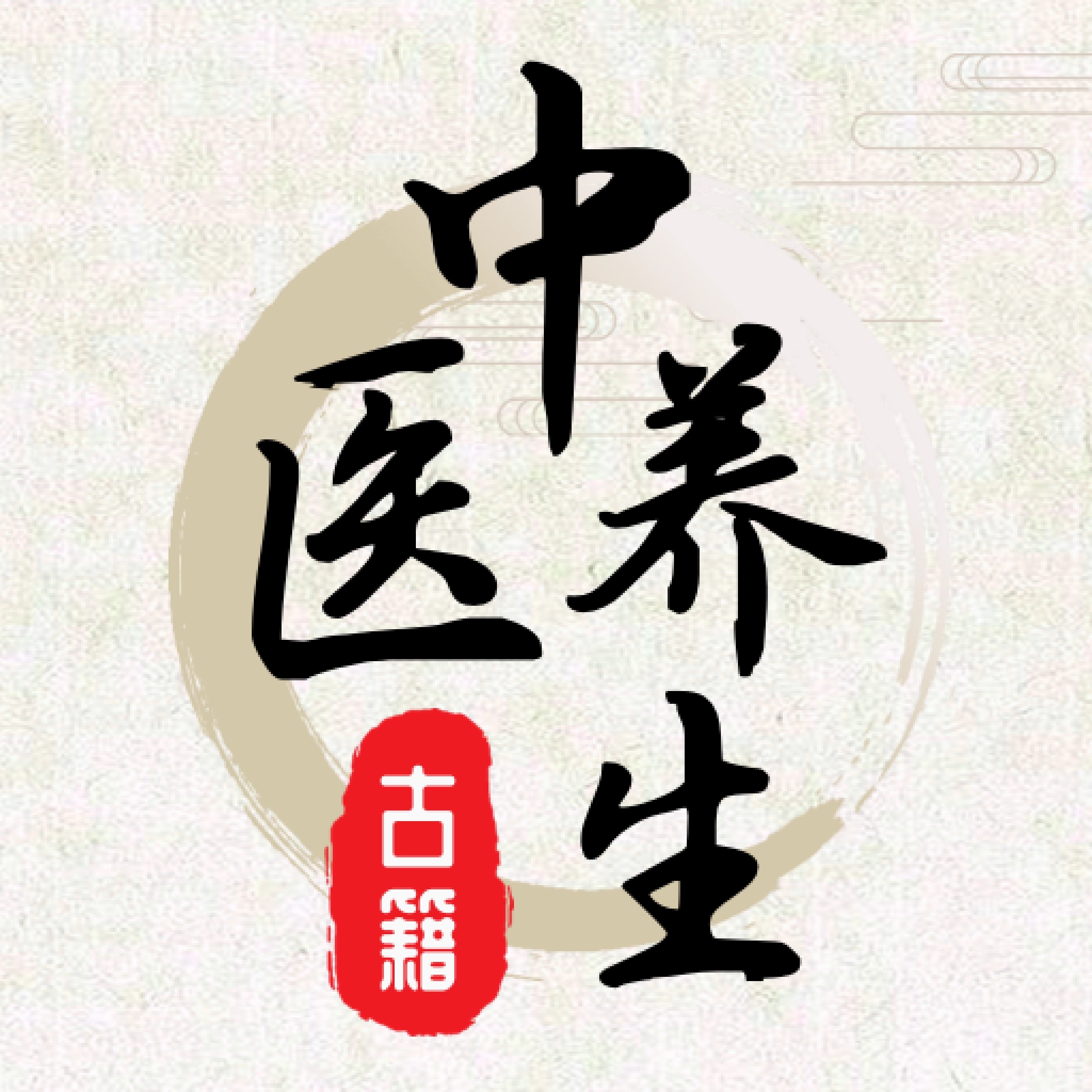 中医养生免费版